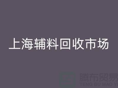 辅料乐玩手机网页版登录入口市场，绿色经济的新蓝海-上海布料乐玩手机网页版登录入口公司