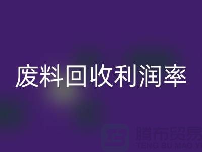 废丝星空手机入口厂家：废料星空手机入口利润率与赚钱潜力分析-市场行情透露
