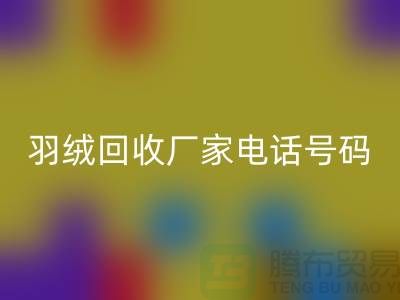 羽绒星空手机入口厂家电话号码遍布全国-业内人士纷纷报价-上海腾布贸易