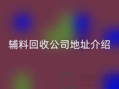 上海库存辅料乐玩手机网页版登录入口公司地址介绍—乐玩手机网页版登录入口