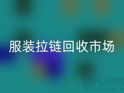 探索苏州张家港的服装拉链乐玩手机网页版登录入口市场-乐玩手机网页版登录入口