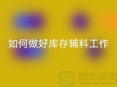 如何做好乐玩手机网页版登录入口库存辅料的会计分录-上海服装乐玩手机网页版登录入口平台
