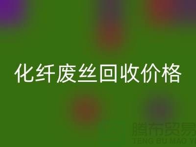 化纤废丝哪里星空手机入口？价格该如何计算？让上海腾布来告诉你