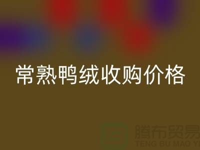 常熟羽绒乐玩手机网页版登录入口工厂 鸭绒收购自用 价格相差不大 即可成交