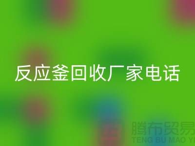 二手反应釜星空手机入口电话与厂家联系信息——上海化工设备星空手机入口公司