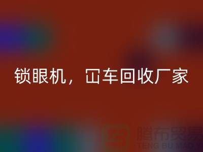 二手缝纫机星空手机入口，锁眼机冚车平车全面覆盖—上海腾布贸易