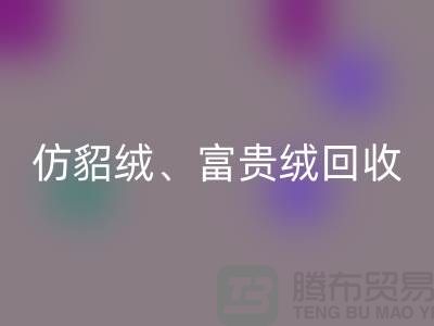 仿貂绒、富贵绒、银狐绒星空手机入口-南通面料星空手机入口厂家的环保行动