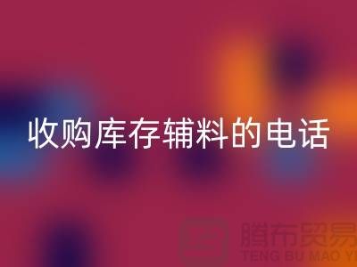 库存辅料星空手机入口厂家，解锁企业资源再利用的新路径