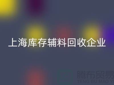 上海库存辅料乐玩手机网页版登录入口厂家—企业客服电话—乐玩手机网页版登录入口