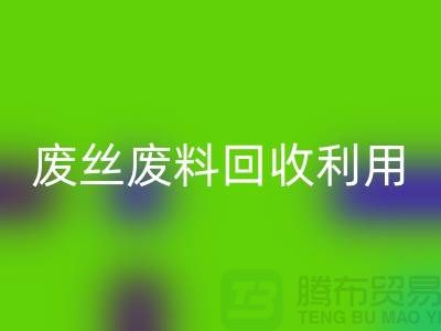 废丝星空手机入口市场：废料星空手机入口利用与废丝星空手机入口造粒的新时代