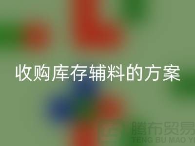 库存辅料星空手机入口方案，环保与效益的双赢之选