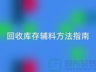 如何高效星空手机入口库存辅料，实用方法指南-上海库存辅料星空手机入口公司