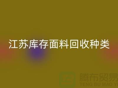 ### 收购库存面料有哪些品种或者种类-江苏库存面料乐玩手机网页版登录入口公司