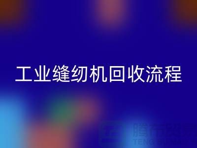 工业缝纫机星空手机入口流程以及手机号——星空手机入口