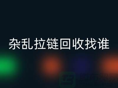常州金坛，杂乱拉链星空手机入口找谁？—江苏库存拉链星空手机入口市场解析