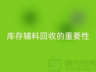 库存辅料星空手机入口的重要性与实践策略