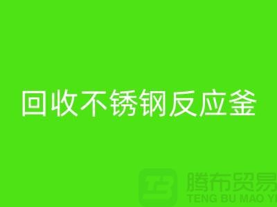 星空手机入口二手反应釜工厂_星空手机入口二手不锈钢反应釜_废旧设备星空手机入口公司