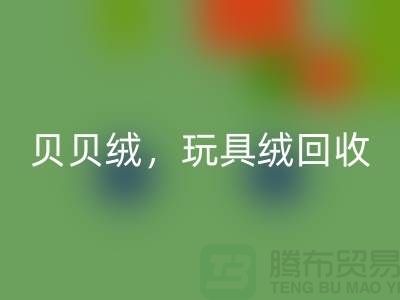 ## 贝贝绒乐玩手机网页版登录入口，玩具绒乐玩手机网页版登录入口，PV绒乐玩手机网页版登录入口，绒布面料乐玩手机网页版登录入口公司