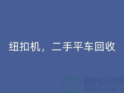 二手冚车星空手机入口，纽扣机星空手机入口，二手平车星空手机入口-二手缝纫机星空手机入口公司