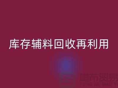 星空手机入口库存辅料，实现资源再利用-上海制衣厂家