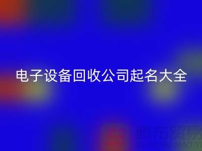 电子设备乐玩手机网页版登录入口公司起名大全最新@上海腾布贸易