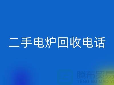 废旧电炉星空手机入口价格_二手电炉星空手机入口厂家_加热设备星空手机入口厂家