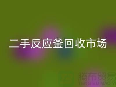 二手反应釜星空手机入口市场在哪里？有哪些公司_废旧设备星空手机入口公司