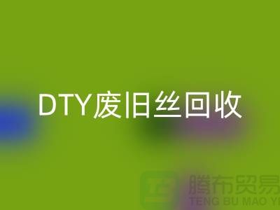 环保与星空手机入口：PET低弹丝星空手机入口、DTY废旧丝星空手机入口和涤纶废丝星空手机入口之道 