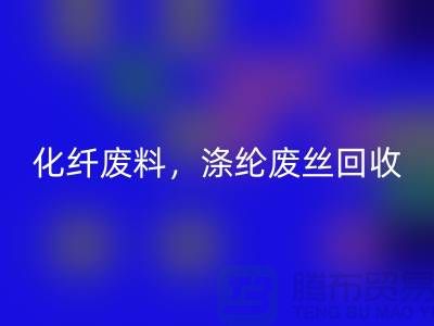 纺织废丝星空手机入口-化纤废料星空手机入口-涤纶废丝星空手机入口-纺织品星空手机入口厂家