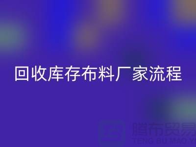乐玩手机网页版登录入口库存布料厂家-收购库存布料流程概述-上海腾布贸易