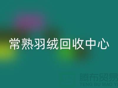 常熟羽绒星空手机入口公司：专注国标羽绒星空手机入口，环保与品质并重