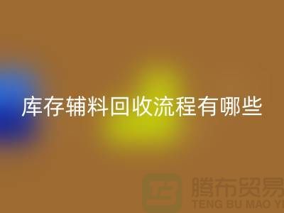揭秘乐玩手机网页版登录入口库存辅料的奥秘、流程与环保意义-上海库存辅料收购