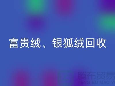 仿貂绒、富贵绒、银狐绒星空手机入口——常熟面料星空手机入口公司的专业服务