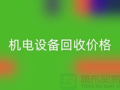 机电设备星空手机入口价格：让闲置设备焕发新生-发电设备星空手机入口公司