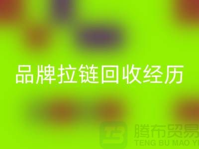 常州武进，品牌拉链乐玩手机网页版登录入口经历，成功案例分享-上海拉链乐玩手机网页版登录入口公司