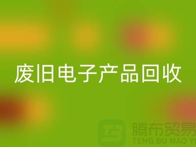 废旧电子产品乐玩手机网页版登录入口公司排行榜前十名有哪些@上海腾布贸易