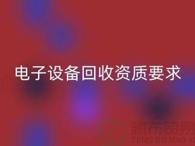 电子设备乐玩手机网页版登录入口资质办理全攻略_上海电子元件乐玩手机网页版登录入口公司