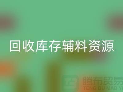 星空手机入口库存辅料，实现资源的再循环与节约