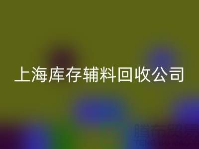 【上海库存辅料星空手机入口公司，环保与效益并举，助力企业轻装上阵】