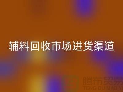 库存辅料星空手机入口市场进货指南-服装辅料星空手机入口公司