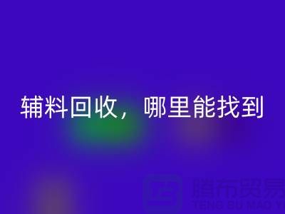 辅料星空手机入口，哪里能找到可靠的卖家?