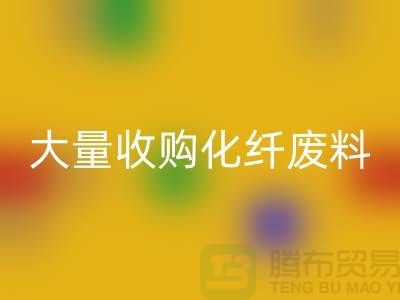 大量收购化纤废料的公司有哪些？-废丝星空手机入口价格-上海腾布