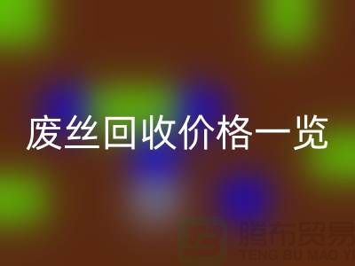 【腾布贸易】废丝星空手机入口厂家-废料星空手机入口造粒-废丝星空手机入口价格一览