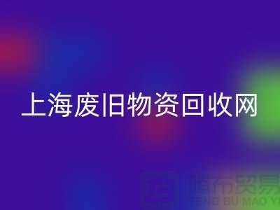 上海二手物资星空手机入口市场地址详情介绍@上海废旧物资星空手机入口网