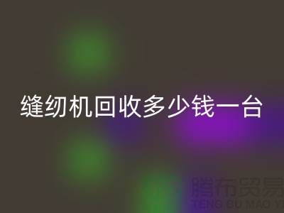 二手缝纫机星空手机入口多少钱一台？——以星空手机入口为例