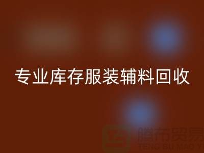 乐玩手机网页版登录入口：专业库存服装辅料乐玩手机网页版登录入口的佼佼者