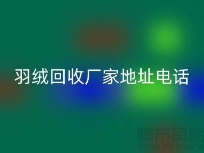 上海羽绒星空手机入口厂家地址电话号码以及联系方式-ShtengHu.com