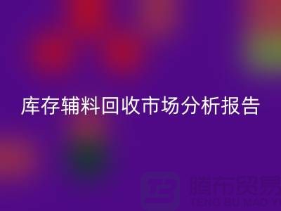 ## 库存辅料星空手机入口市场分析报告（规模与趋势分析）上海总站