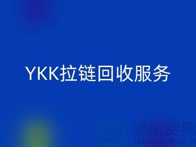 YKK拉链星空手机入口服务，星空手机入口库存辅料，上海专业拉链星空手机入口厂家