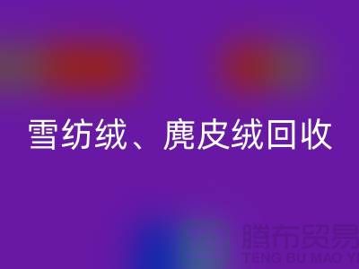 棉质绒星空手机入口：毛呢绒星空手机入口：雪纺绒星空手机入口：上海面料星空手机入口公司的综合优势